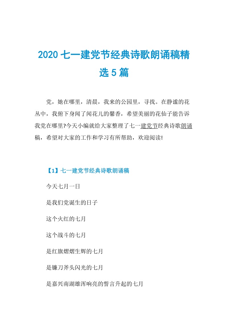 2020七一建党节经典诗歌朗诵稿精选5篇.doc_第1页