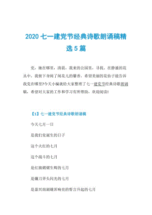 2020七一建党节经典诗歌朗诵稿精选5篇.doc