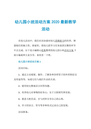 幼儿园小班活动方案2020最新教学活动.doc