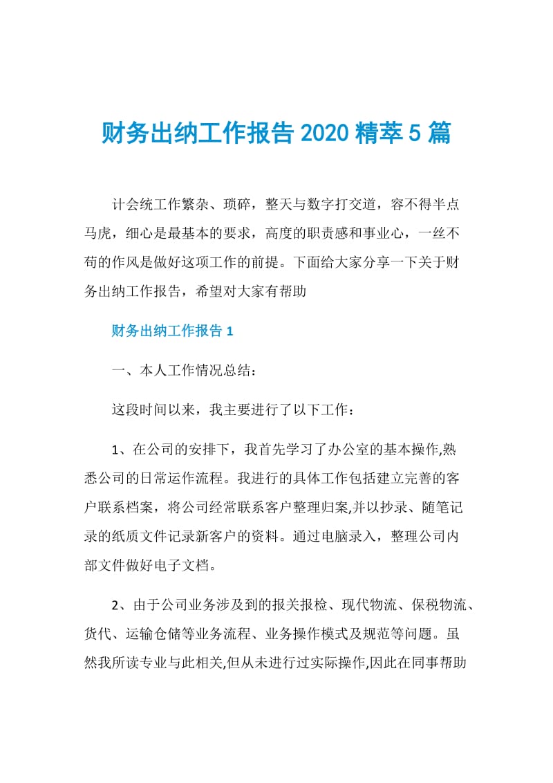 财务出纳工作报告2020精萃5篇.doc_第1页