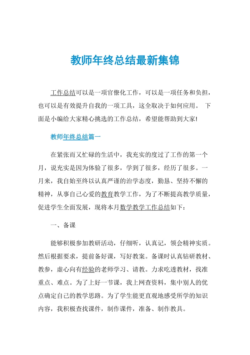 教师年终总结最新集锦.doc_第1页