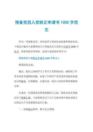 预备党员入党转正申请书1000字范文.doc