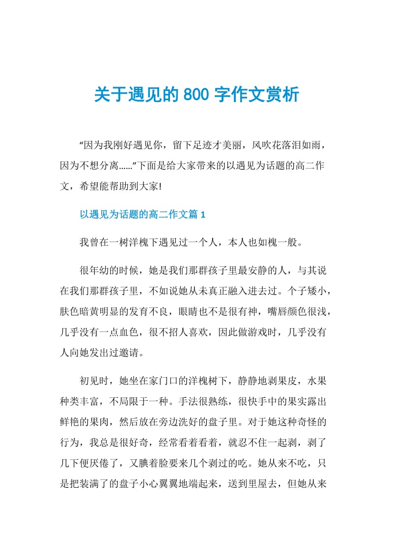 关于遇见的800字作文赏析.doc_第1页