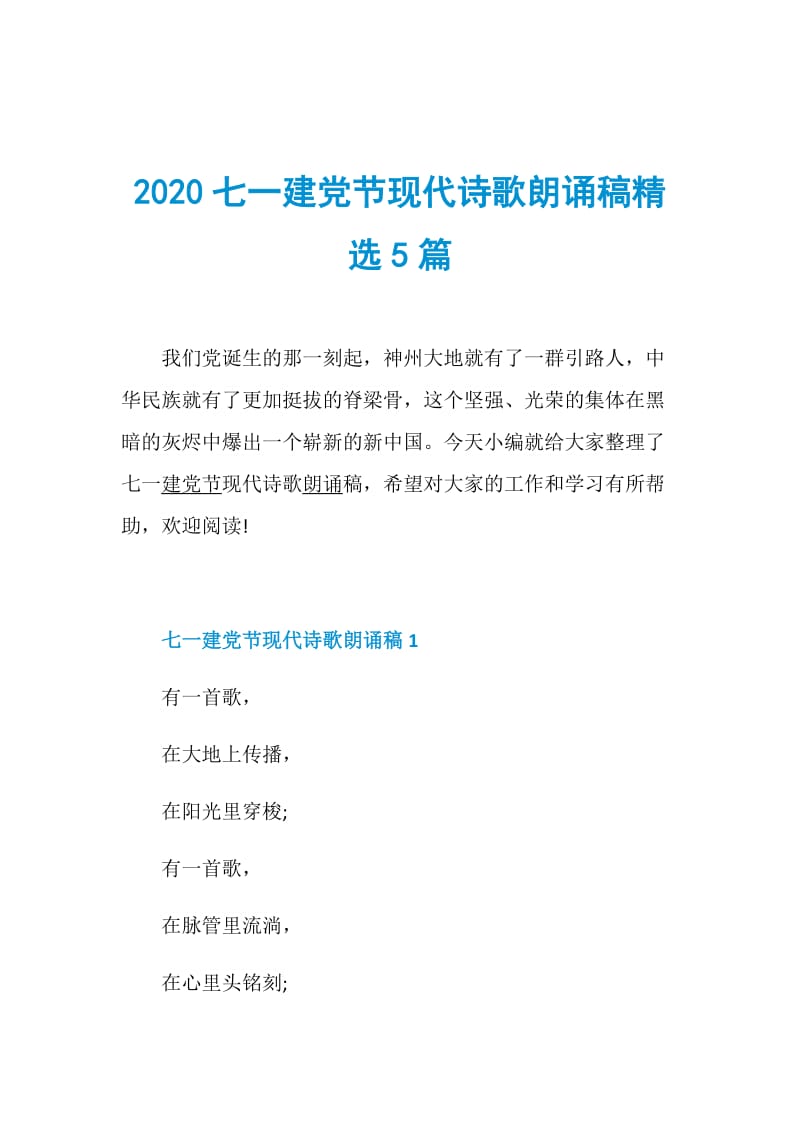 2020七一建党节现代诗歌朗诵稿精选5篇.doc_第1页