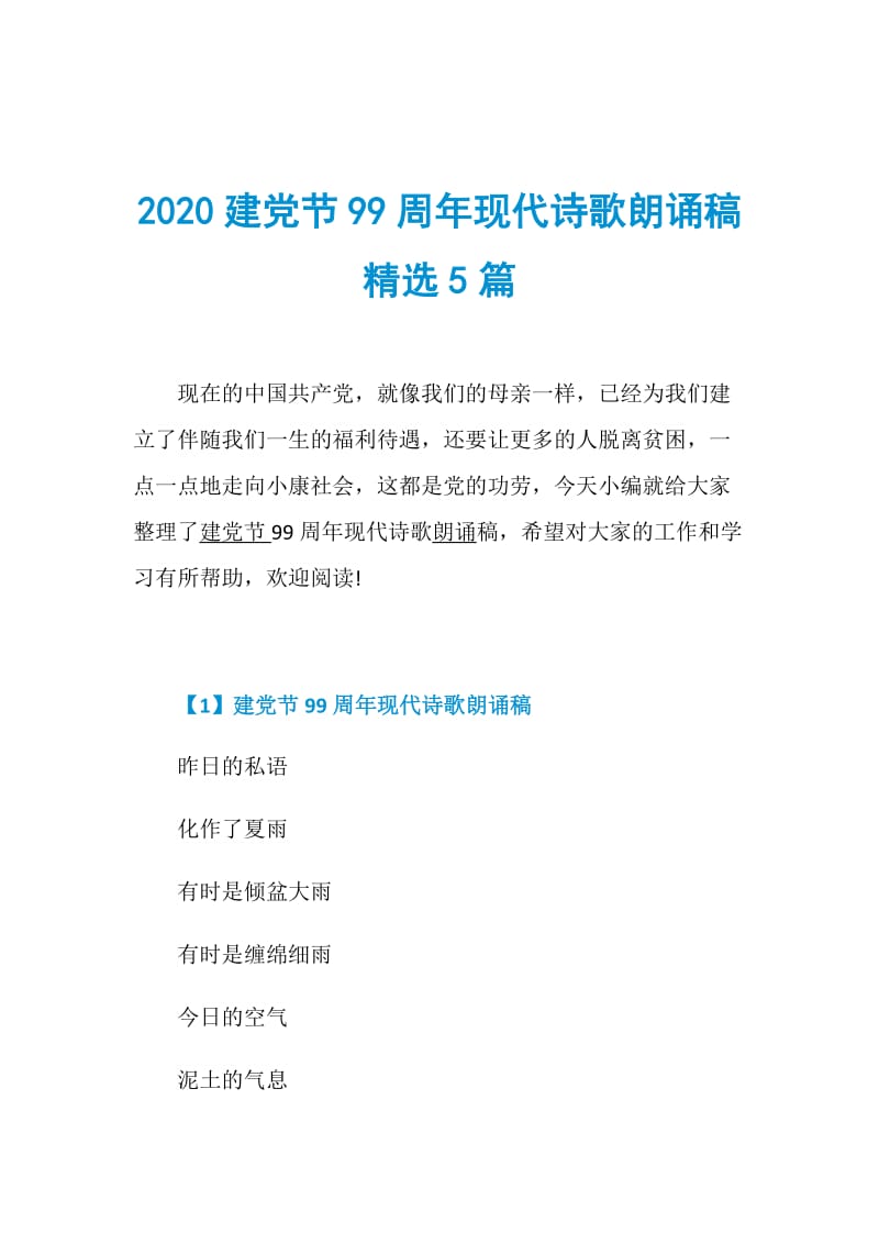 2020建党节99周年现代诗歌朗诵稿精选5篇.doc_第1页