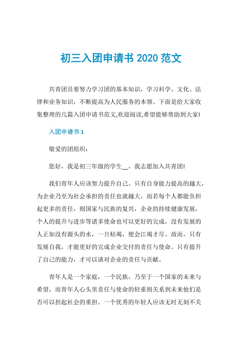 初三入团申请书2020范文.doc_第1页