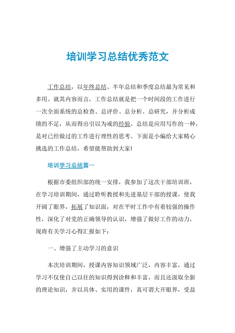 培训学习总结优秀范文.doc_第1页