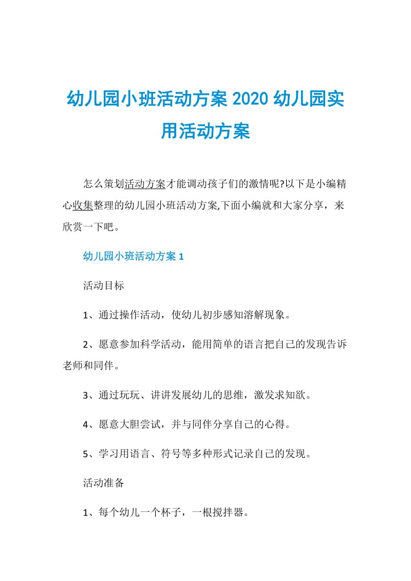 幼儿园小班活动方案2020幼儿园实用活动方案.doc_第1页