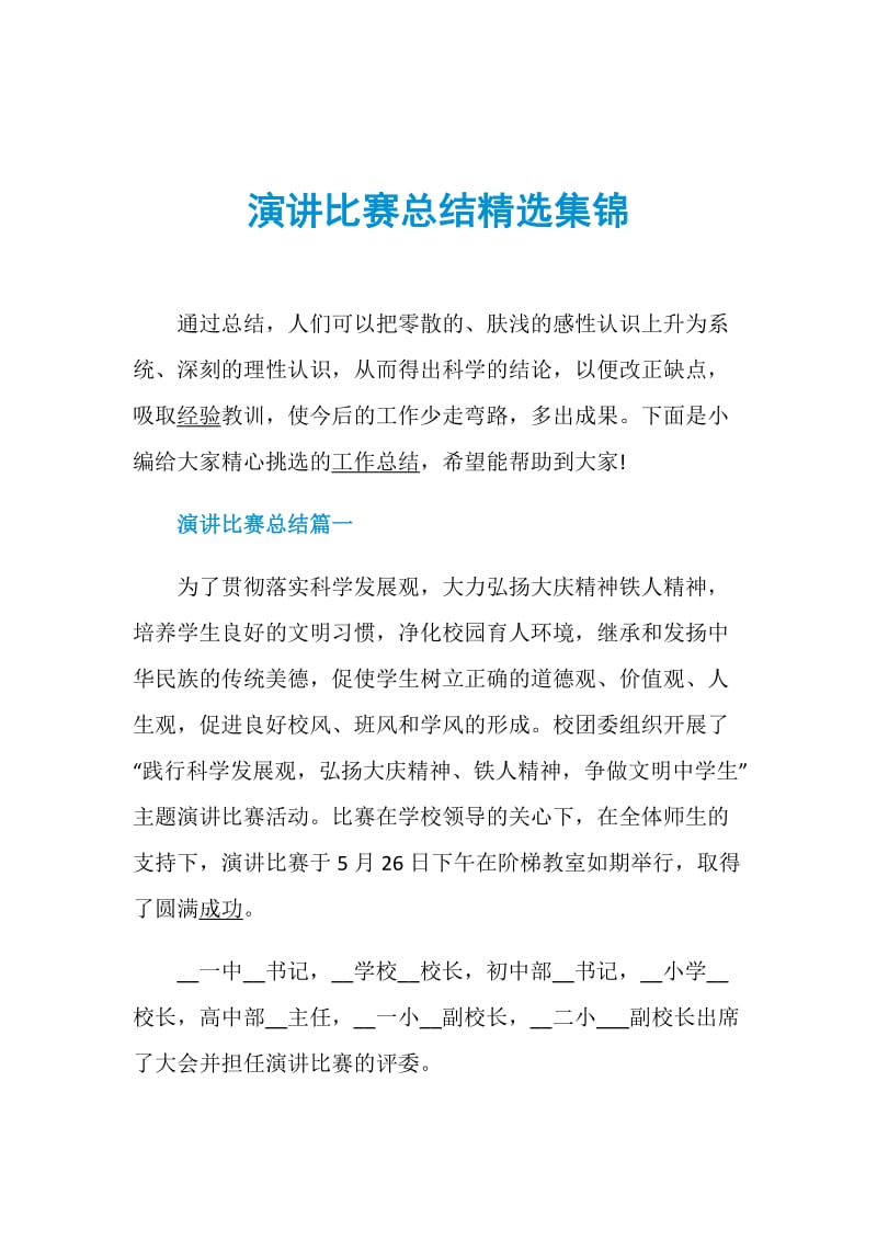 演讲比赛总结精选集锦.doc_第1页