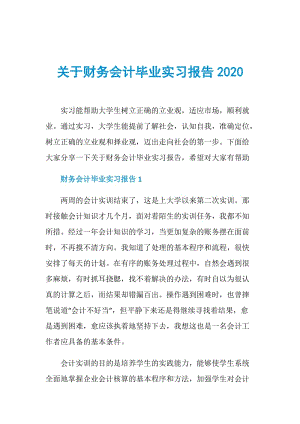 关于财务会计毕业实习报告2020.doc