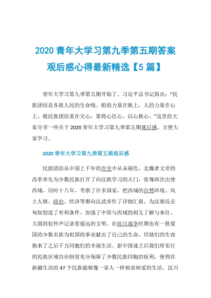 2020青年大学习第九季第五期答案观后感心得最新精选【5篇】.doc