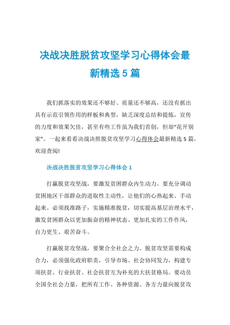 决战决胜脱贫攻坚学习心得体会最新精选5篇.doc_第1页