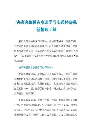 决战决胜脱贫攻坚学习心得体会最新精选5篇.doc