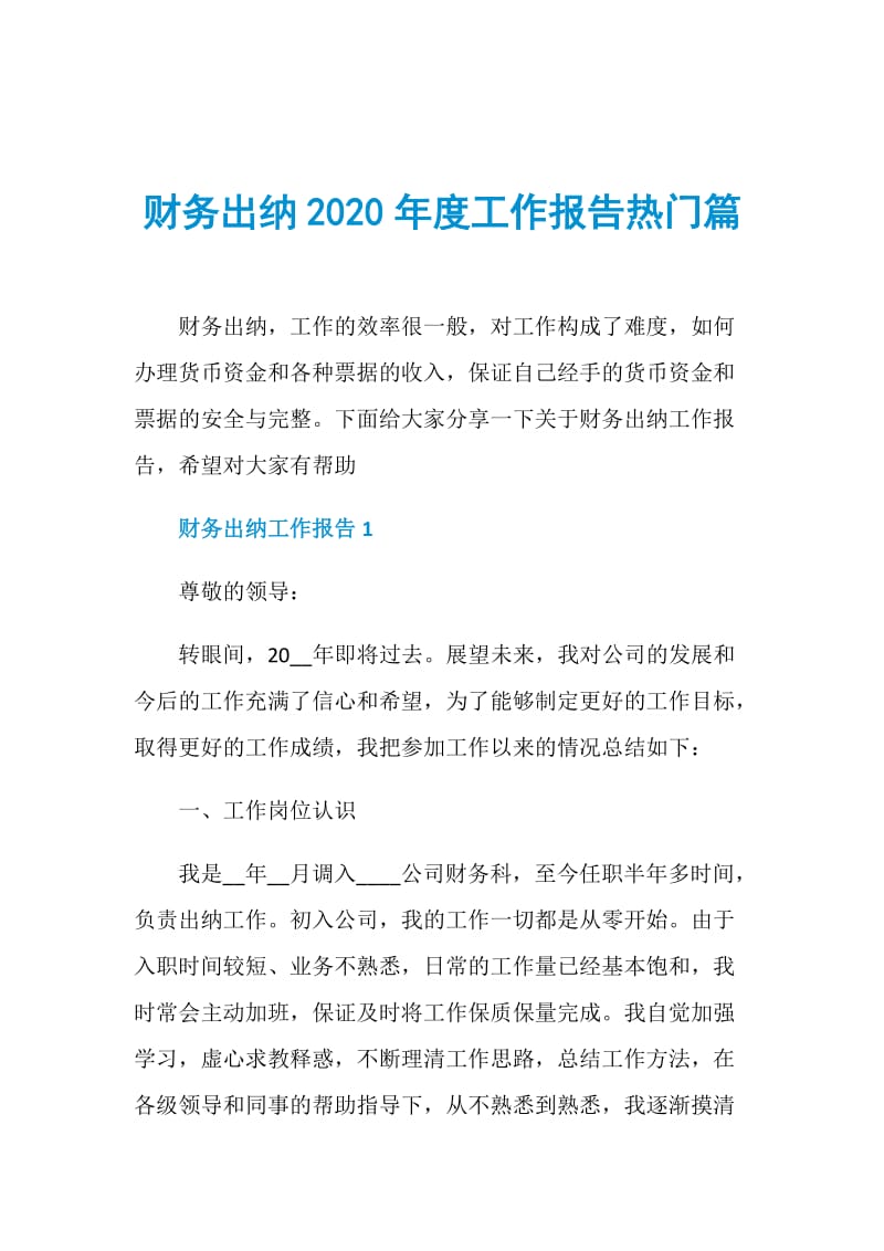 财务出纳2020年度工作报告热门篇.doc_第1页