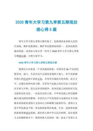 2020青年大学习第九季第五期观后感心得5篇.doc