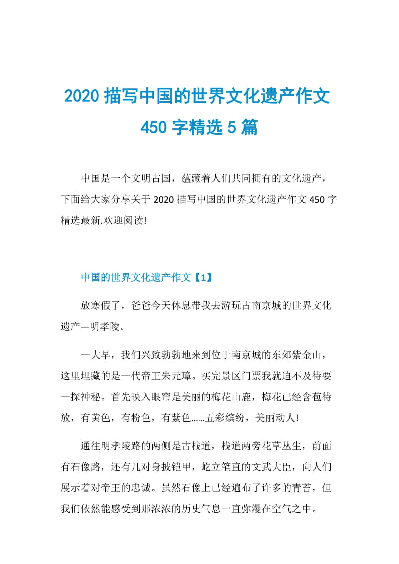 2020描写中国的世界文化遗产作文450字精选5篇.doc_第1页