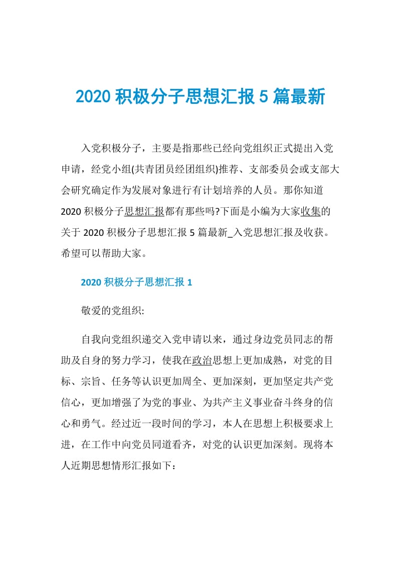 2020积极分子思想汇报5篇最新.doc_第1页