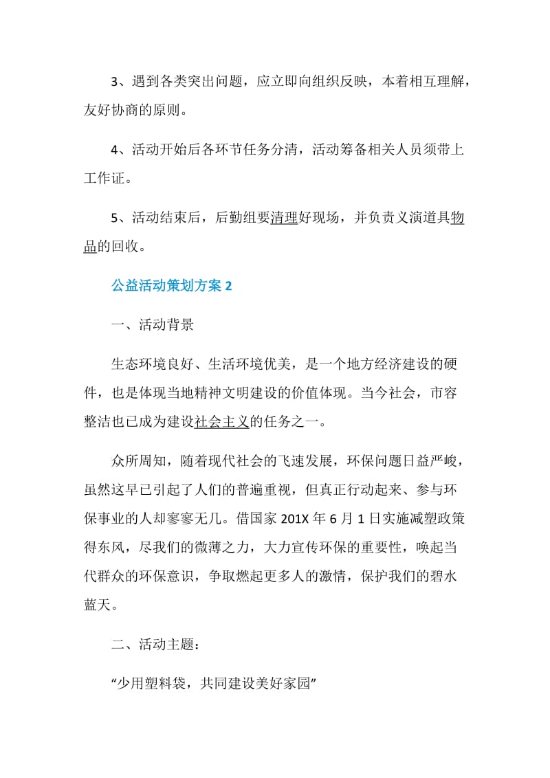 公益活动策划方案大全最新环保活动策划案例.doc_第3页