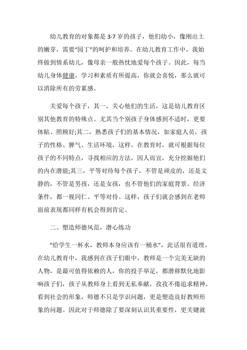 幼儿教师师德总结最新大全.doc_第3页