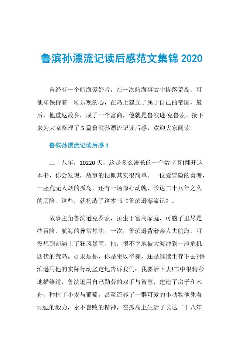 鲁滨孙漂流记读后感范文集锦2020.doc_第1页