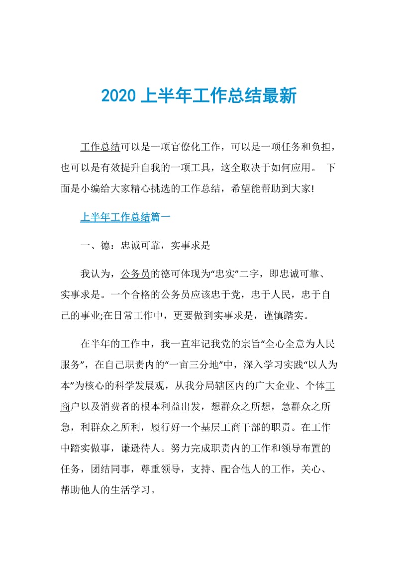 2020上半年工作总结最新.doc_第1页