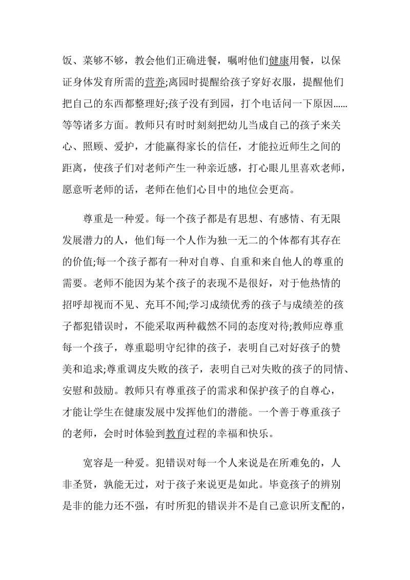 幼儿园教师师德心得体会作文范文.doc_第2页