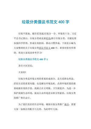 垃圾分类倡议书范文400字.doc