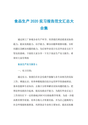 食品生产2020实习报告范文汇总大合集.doc