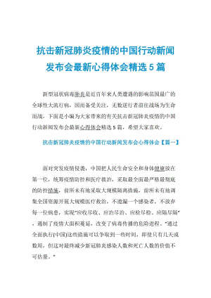 抗击新冠肺炎疫情的中国行动新闻发布会最新心得体会精选5篇.doc