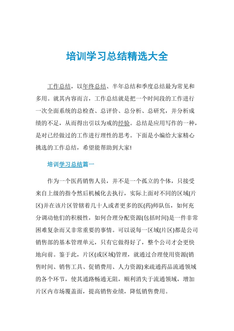 培训学习总结精选大全.doc_第1页