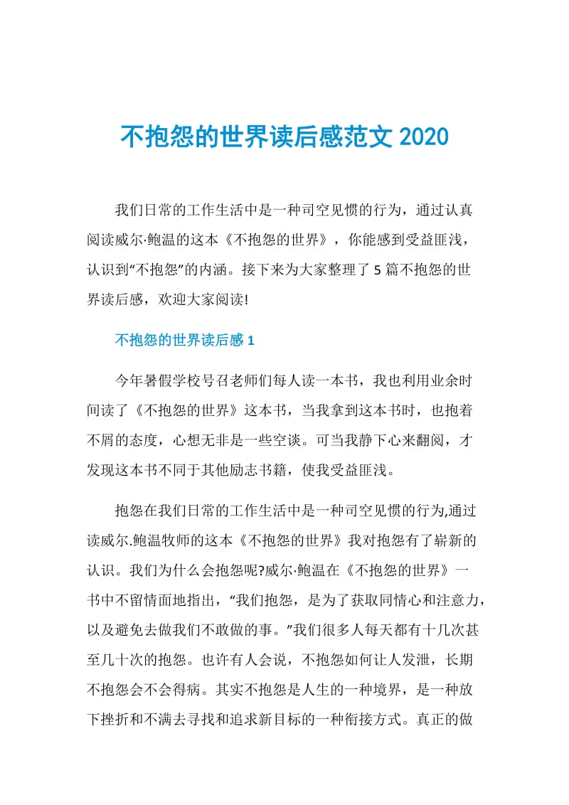 不抱怨的世界读后感范文2020.doc_第1页