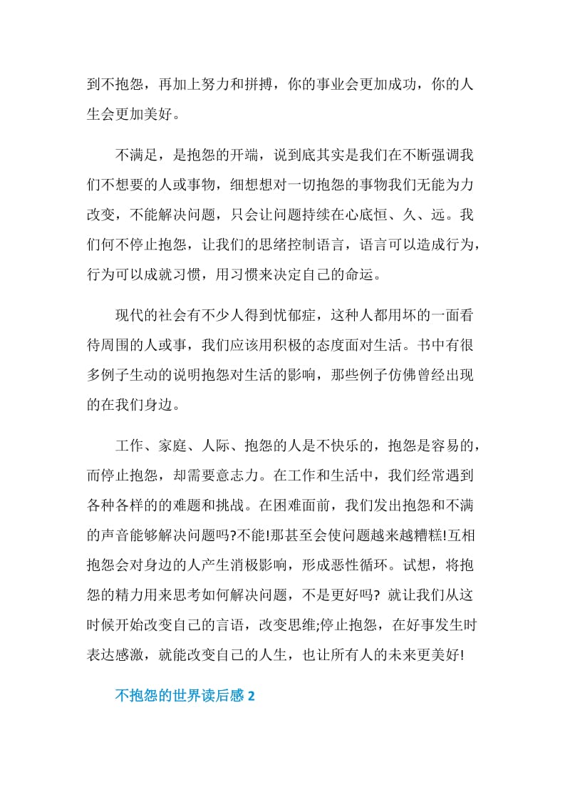 不抱怨的世界读后感范文2020.doc_第2页