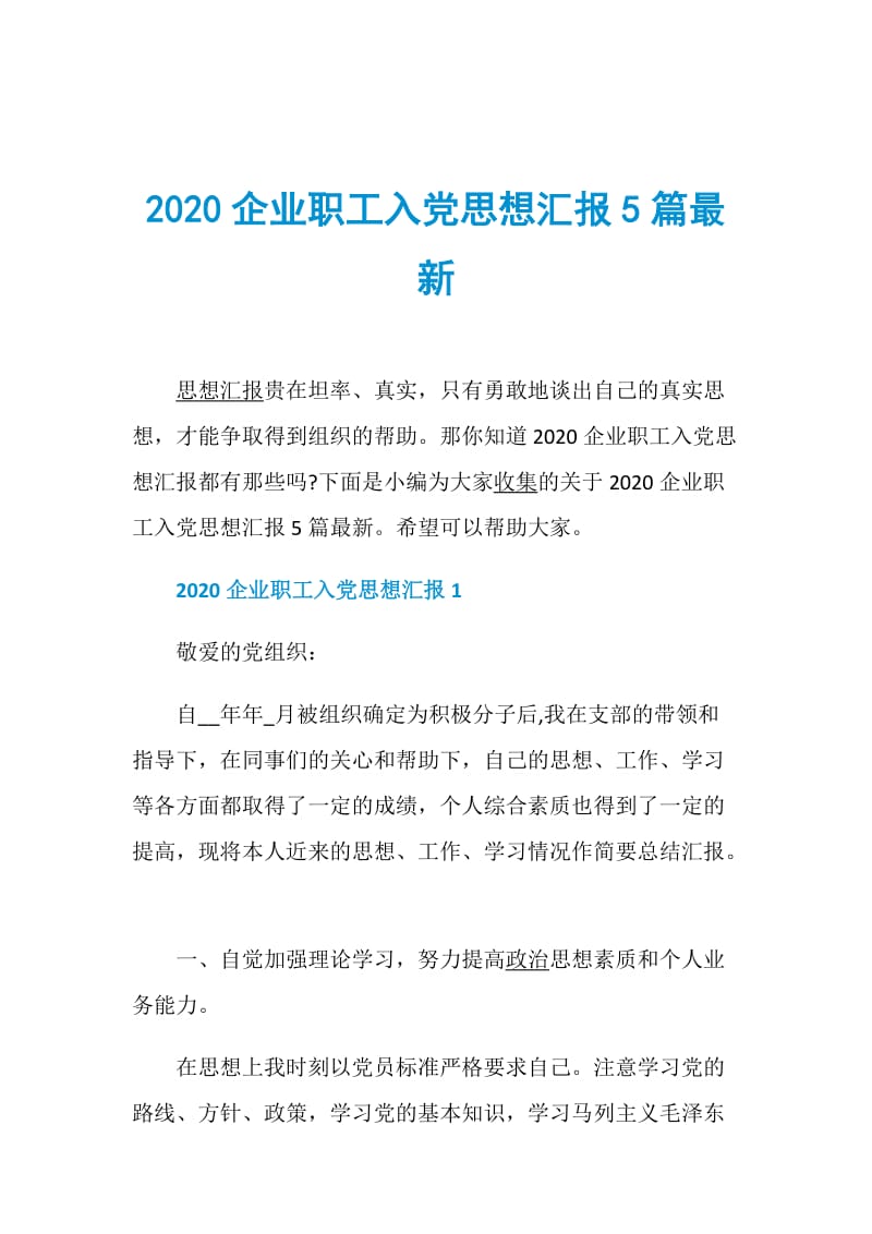 2020企业职工入党思想汇报5篇最新.doc_第1页