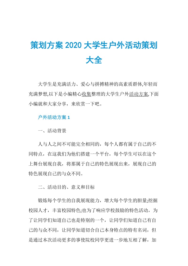 策划方案2020大学生户外活动策划大全.doc_第1页