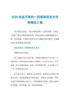 2020拾金不昧的一封感谢信范文优秀精选5篇.doc