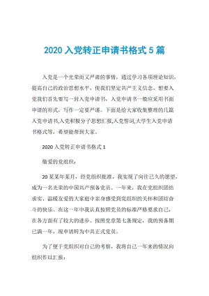 2020入党转正申请书格式5篇.doc