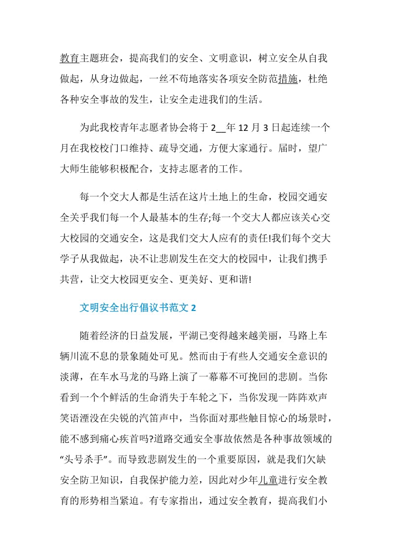 文明安全出行倡议书范文.doc_第3页