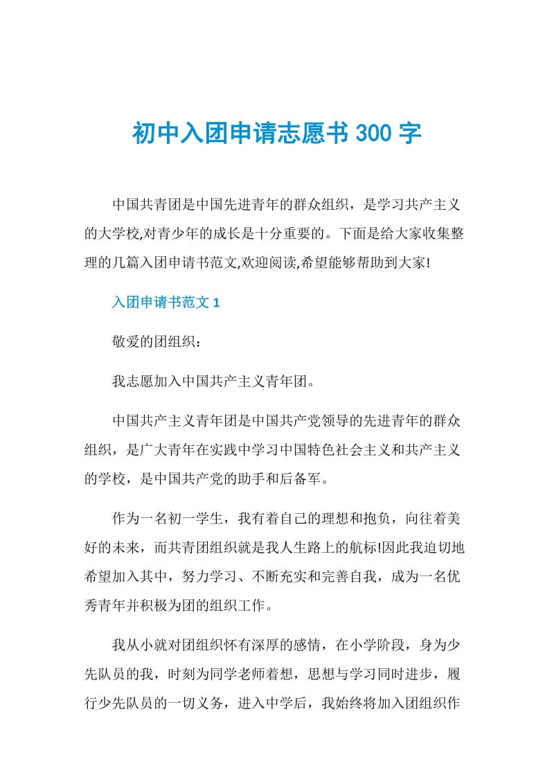 初中入团申请志愿书300字.doc_第1页