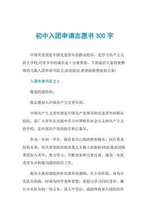 初中入团申请志愿书300字.doc