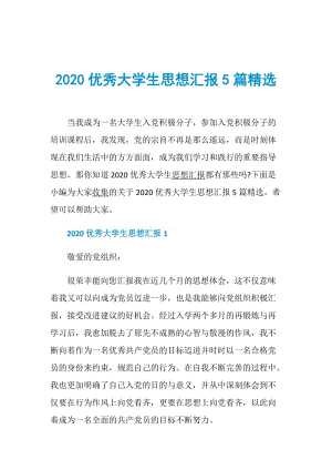 2020优秀大学生思想汇报5篇精选.doc