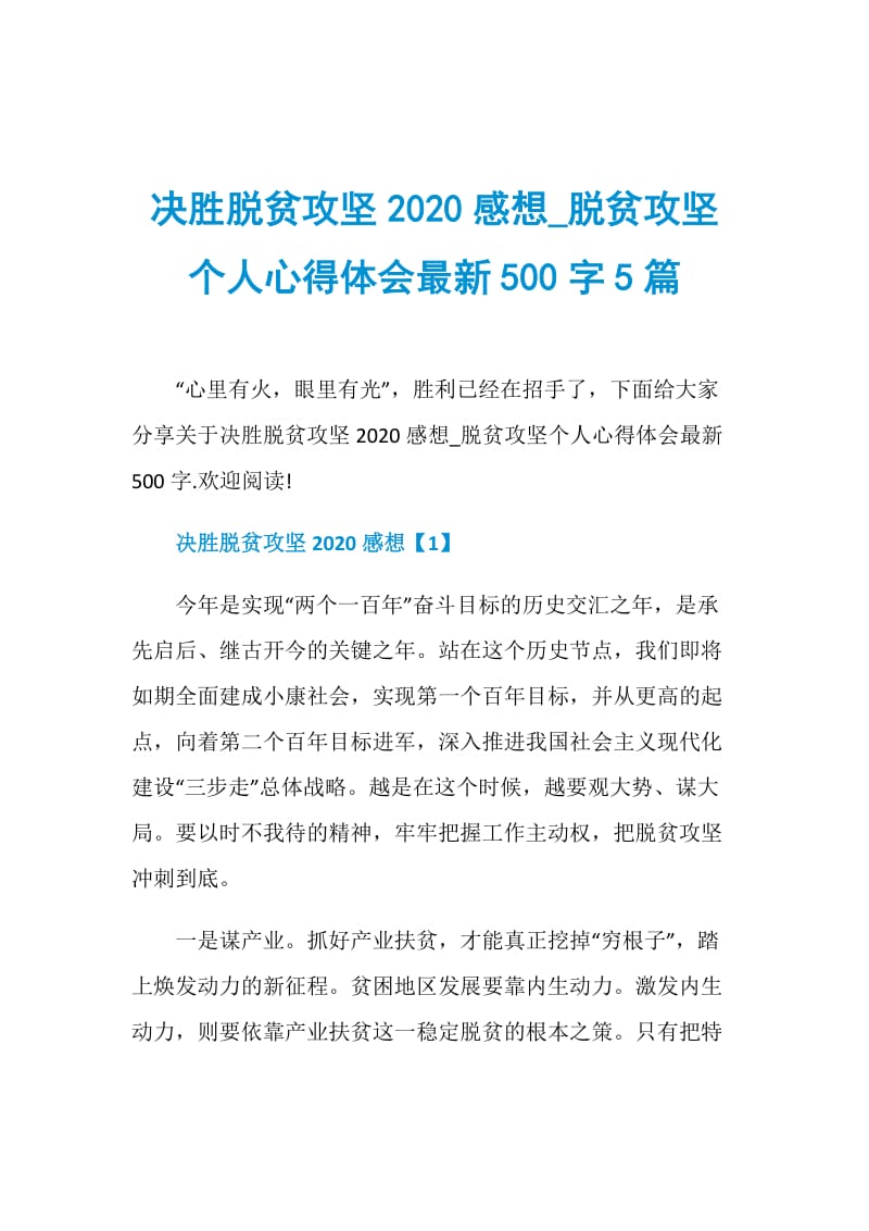 决胜脱贫攻坚2020感想_脱贫攻坚个人心得体会最新500字5篇.doc_第1页