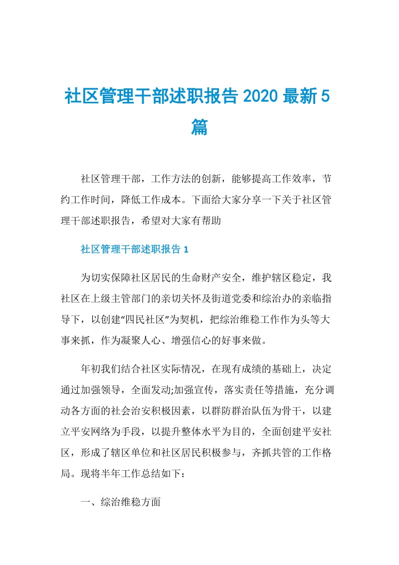 社区管理干部述职报告2020最新5篇.doc_第1页