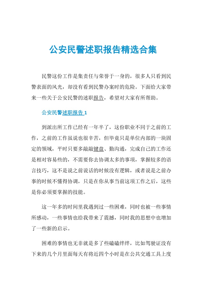 公安民警述职报告精选合集.doc_第1页