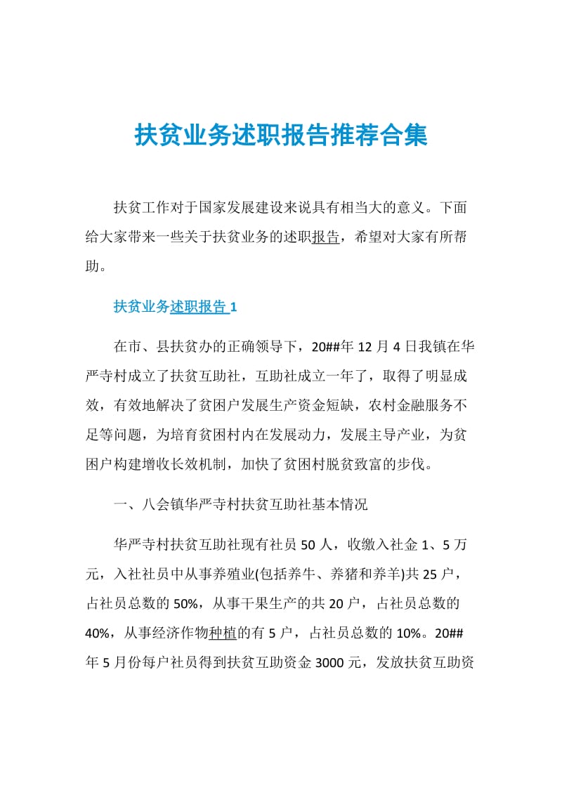 扶贫业务述职报告推荐合集.doc_第1页