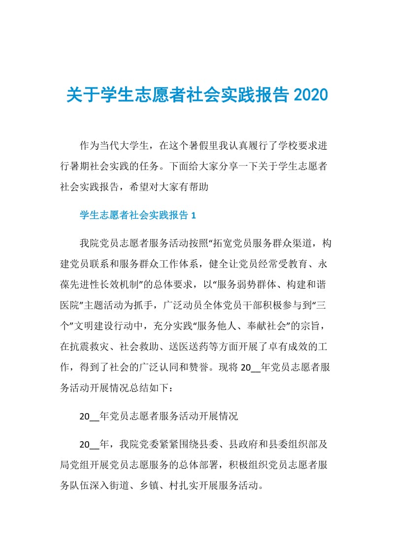 关于学生志愿者社会实践报告2020.doc_第1页