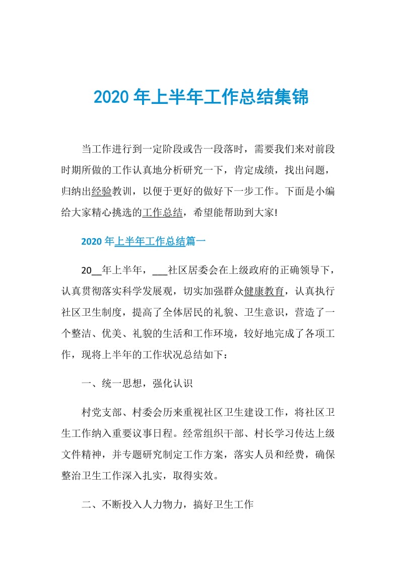 2020年上半年工作总结集锦.doc_第1页