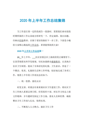 2020年上半年工作总结集锦.doc