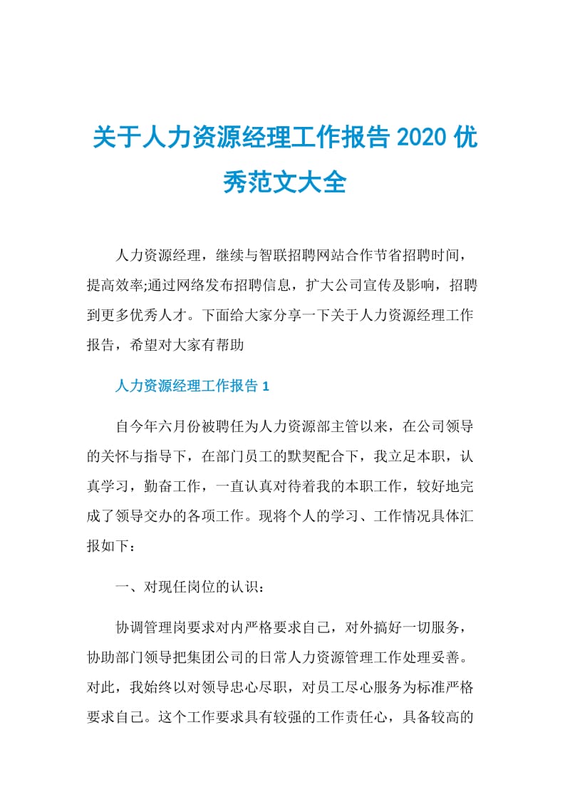 关于人力资源经理工作报告2020优秀范文大全.doc_第1页