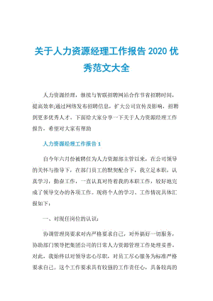 关于人力资源经理工作报告2020优秀范文大全.doc