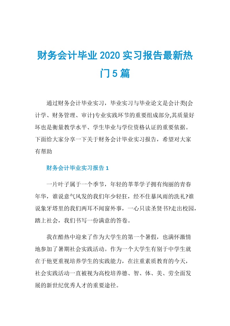 财务会计毕业2020实习报告最新热门5篇.doc_第1页